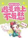 空间小农女：逃荒路上不发愁