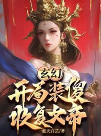 《玄幻：开局装傻，收复女帝》最新章节 玄幻：开局装傻，收复女帝刘磊于梦欣全文阅读