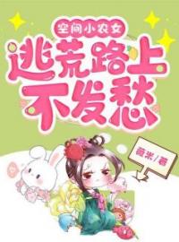 空间小农女：逃荒路上不发愁全文免费试读 白妙嫣柳如梅小说大结局无弹窗