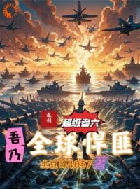 亮剑：系统出击，散兵吊打武装军队全文免费阅读 亮剑：系统出击，散兵吊打武装军队余归李云龙小说最新章节