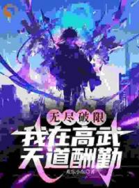 《从一拳打碎武道规则开始无敌》陈言张青斯全文免费阅读