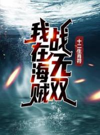 《十二生肖符：我在海贼战无双》罗杰阿特拉斯全文免费阅读