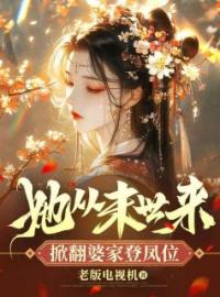 《她从末世来，掀翻婆家登凤位》完结版精彩阅读 顾惊澜蒋亦修小说在线阅读