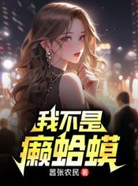 我不是癞蛤蟆全文免费试读(张易林若冰) 完结版