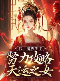 我，魔族少主，努力攻略天运之女夜无双紫伶君小说结局完整全文