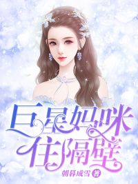 巨星妈咪住隔壁宁染南辰小说结局完整全文