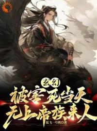 玄幻：被害死当天，无上帝族来人全章节免费试读 主角苏尘霄林清染完结版