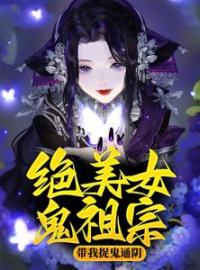 《绝美女鬼祖宗带我捉鬼通阴》舒禹舟兰鸳最新章节全文免费阅读