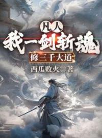 好书推荐《凡人：我一剑斩魂，修三千大道》江小白萧淑芸全文在线阅读