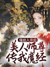 《强迫入宗后，美人师尊传我魔经》免费试读 秦渊温伶小说在线阅读