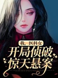 《我，医科女，开局侦破惊天悬案》刘璃林彦儒全文免费阅读