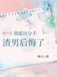 唐悦江岩小说《流产后我提出分手，渣男后悔了》全文及大结局精彩试读