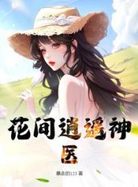 主角叫李大根李玉娇的小说是什么 花间逍遥神医全文免费阅读