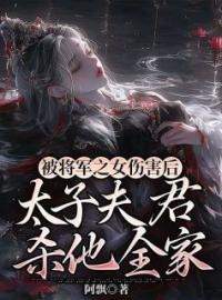 《被将军之女伤害后，太子夫君杀他全家》玄烨兰悠悠全文免费阅读