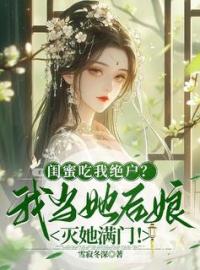 闺蜜吃我绝户？我当她后娘灭她满门！全文在线阅读 沈鸢盛如渊小说全本无弹窗