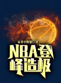 《NBA登峰造极》免费试读 戈锋朱莉小说在线阅读