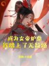 《成为女帝炉鼎，我踏上了无敌路》小说全文免费阅读 李易玉衡女帝小说阅读