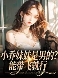 小乔妹妹是男的？能带飞就行全章节免费试读 主角尹夏至池渊完结版