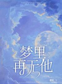 梦里再无他知知顾憬渊小说结局完整全文