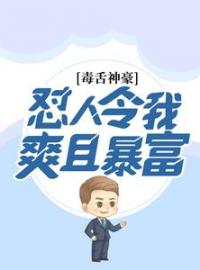 《毒舌神豪：怼人令我爽且暴富》林帆顾雪颜全文阅读