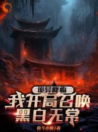 《诡异降临我开局召唤黑白无常》大结局免费阅读 《诡异降临我开局召唤黑白无常》最新章节目录