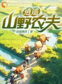 《逍遥山野农夫》大结局免费阅读 《逍遥山野农夫》最新章节目录