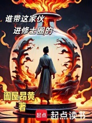 《谁带这家伙进修士圈的》大结局免费阅读 《谁带这家伙进修士圈的》最新章节目录