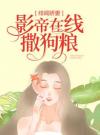 《顾念时司钺》全文免费章节在线试读 绯闻娇妻：影帝在线撒狗粮小说