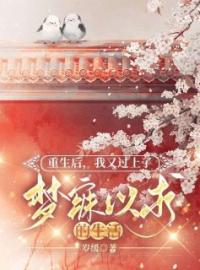 《重生后，我不爱她了》周斯年孟蝶全文免费阅读