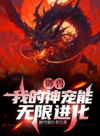 小说《御兽：我的神宠能无限进化》钱定陈静全文免费试读