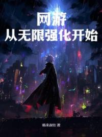 《网游：从无限强化开始》左牧李末雪全文免费阅读