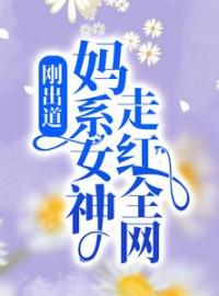 刚出道：妈系女神走红全网全文免费试读 云荔沈佑小说大结局无弹窗