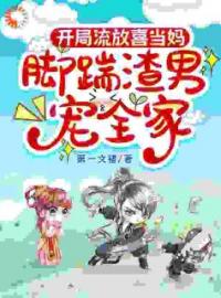 开局流放喜当妈，脚踹渣男宠全家全文免费阅读 开局流放喜当妈，脚踹渣男宠全家苏苗苗季白清最新章节