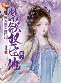 《貌美继室摆烂后，禁欲权臣他慌了》南知鸢谢清珏全文免费阅读