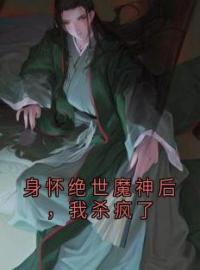 身怀绝世魔神后，我杀疯了完整全文阅读 凌薇魔尊琉璃仙子小说结局无删节