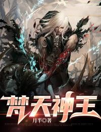 梵天神王全文免费试读(叶宁叶天南) 完结版