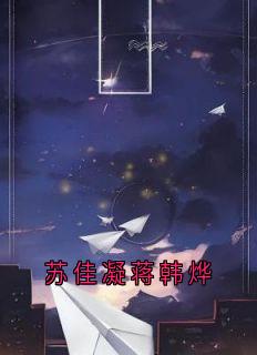 《苏佳凝蒋韩烨》苏佳凝蒋韩烨最新章节全文免费阅读