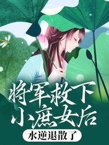 将军救下小庶女后，水逆退散了元锦意魏姨娘小说_将军救下小庶女后，水逆退散了小说章节