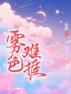 温妍程敬北小说《雾色难捱》全文及大结局精彩试读