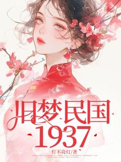 魏可知十三少小说《旧梦民国1937》全文及大结局精彩试读