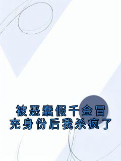 《被恶蠢假千金冒充身份后我杀疯了》陆清瑶陆佳佳全文免费阅读